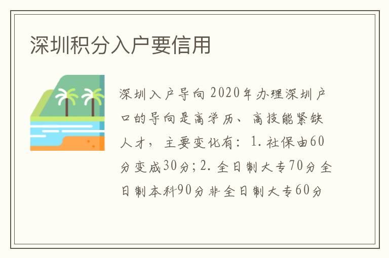 深圳积分入户要信用
