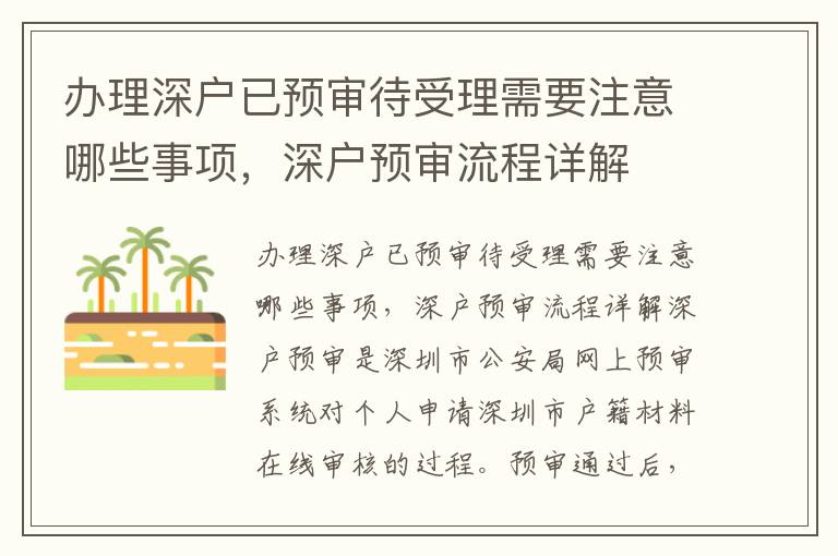 办理深户已预审待受理需要注意哪些事项，深户预审流程详解