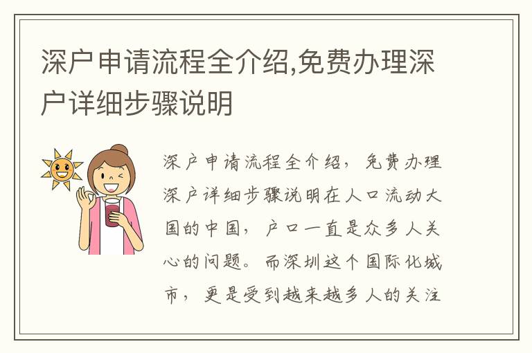 深户申请流程全介绍,免费办理深户详细步骤说明