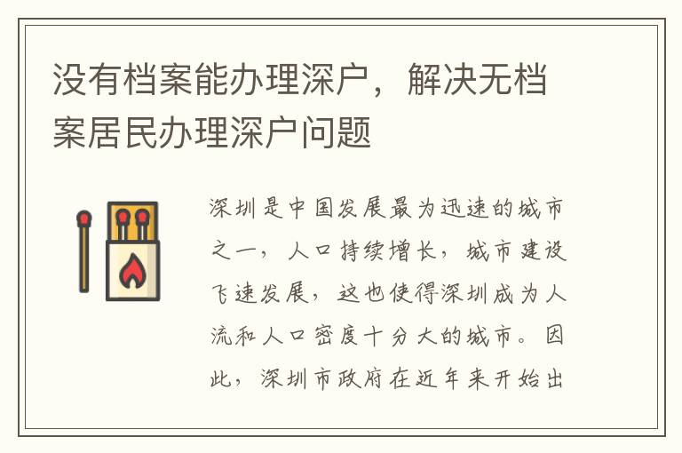 没有档案能办理深户，解决无档案居民办理深户