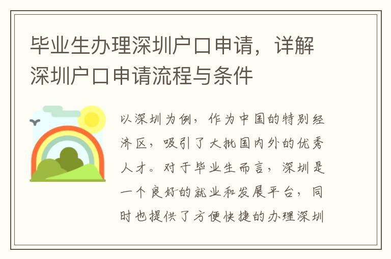 毕业生办理深圳户口申请，详解深圳户口申请流