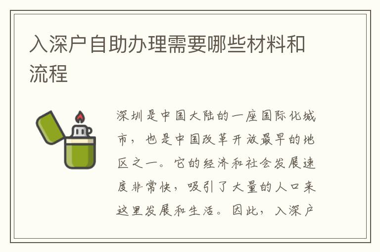 入深户自助办理需要哪些材料和流程