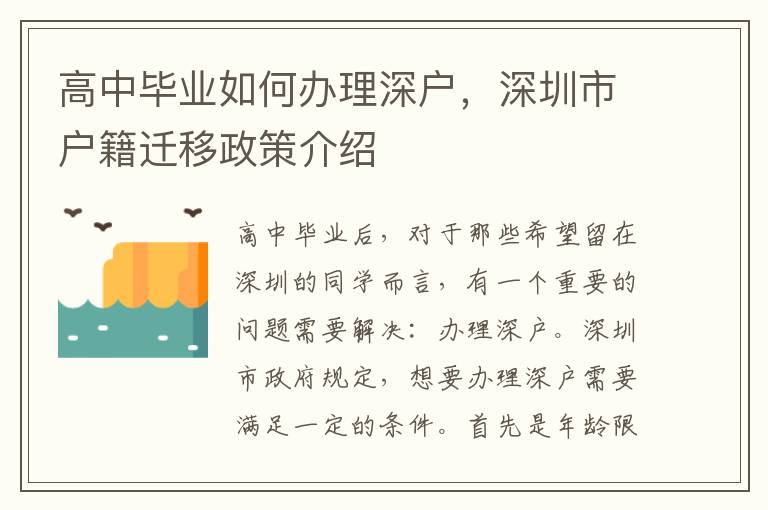 高中毕业如何办理深户，深圳市户籍迁移政策介