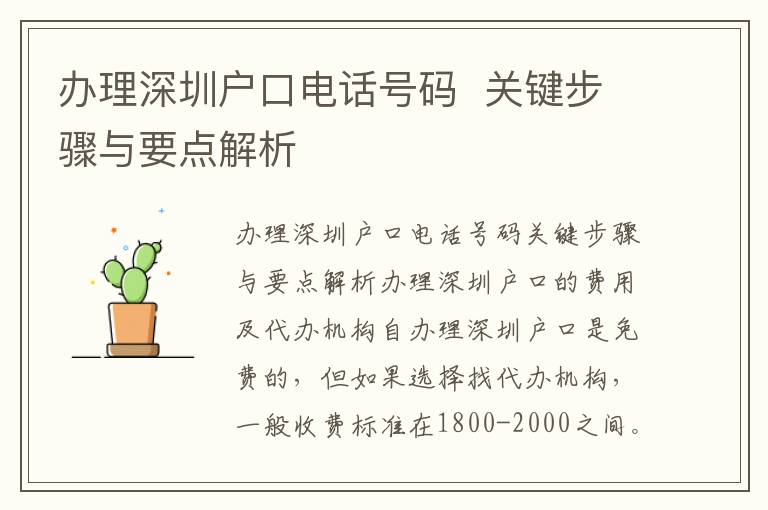 办理深圳户口电话号码  关键步骤与要点解析