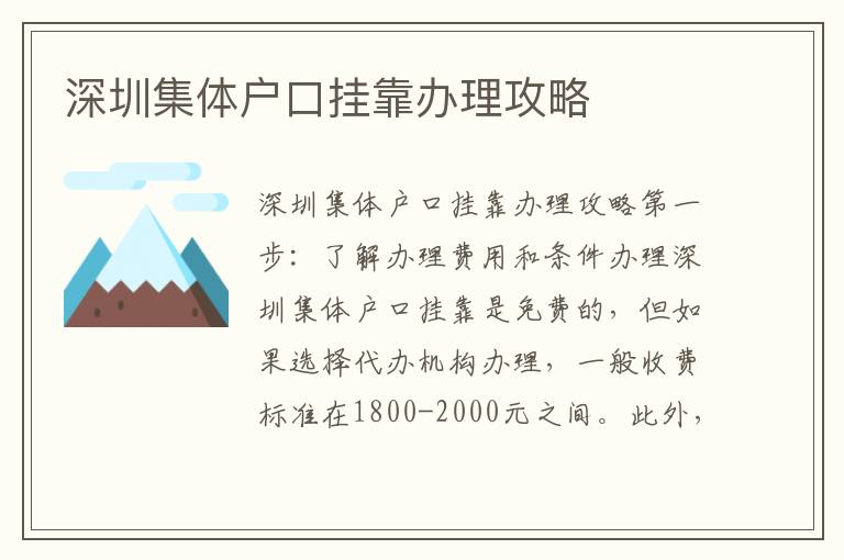 深圳集体户口挂靠办理攻略