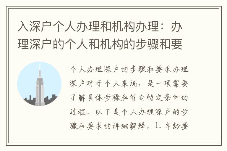 入深户个人办理和机构办理：办理深户的个人和
