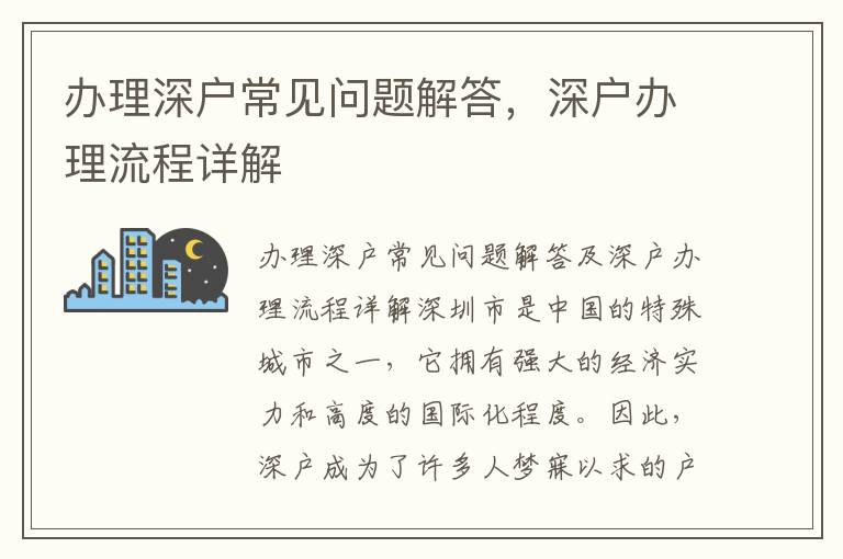 办理深户常见问题解答，深户办理流程详解