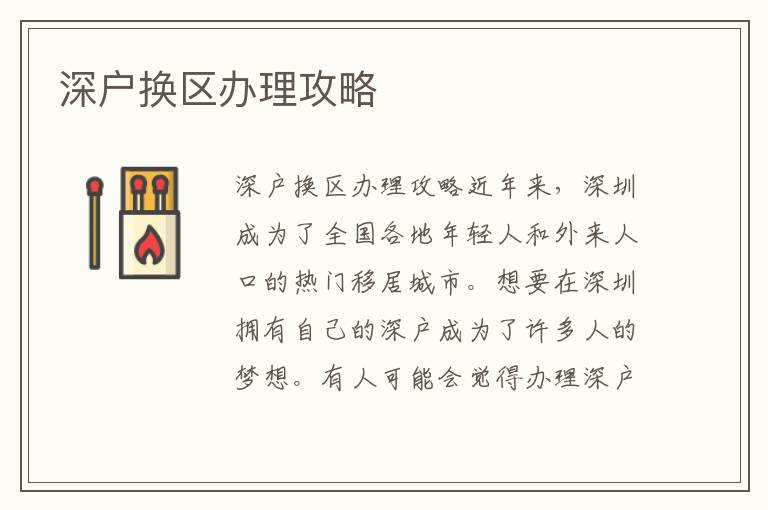 深户换区办理攻略