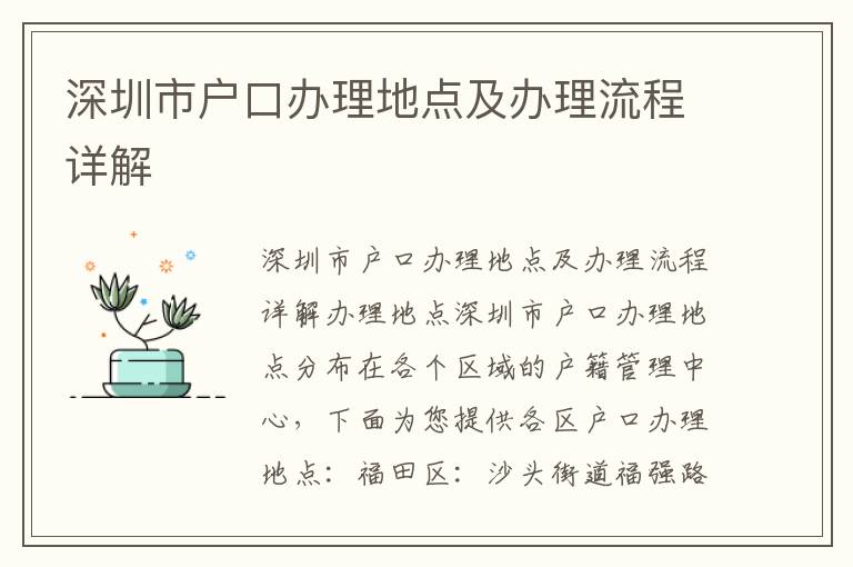 深圳市户口办理地点及办理流程详解
