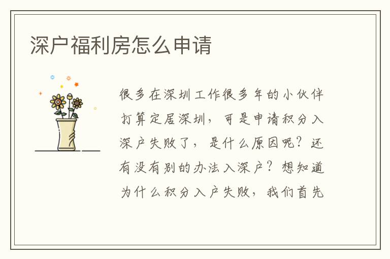 深户福利房怎么申请