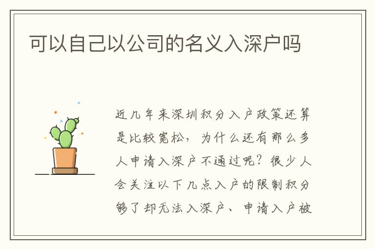 可以自己以公司的名义入深户吗