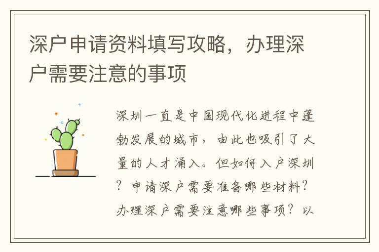 深户申请资料填写攻略，办理深户需要注意的事