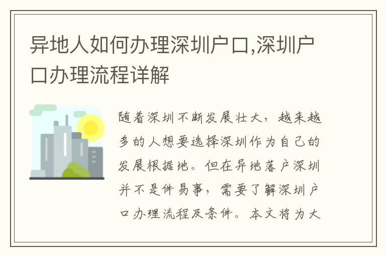 异地人如何办理深圳户口,深圳户口办理流程