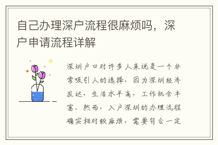 自己办理深户流程很麻烦吗，深户申请流程详解