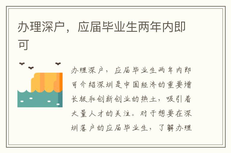 办理深户，应届毕业生两年内即可