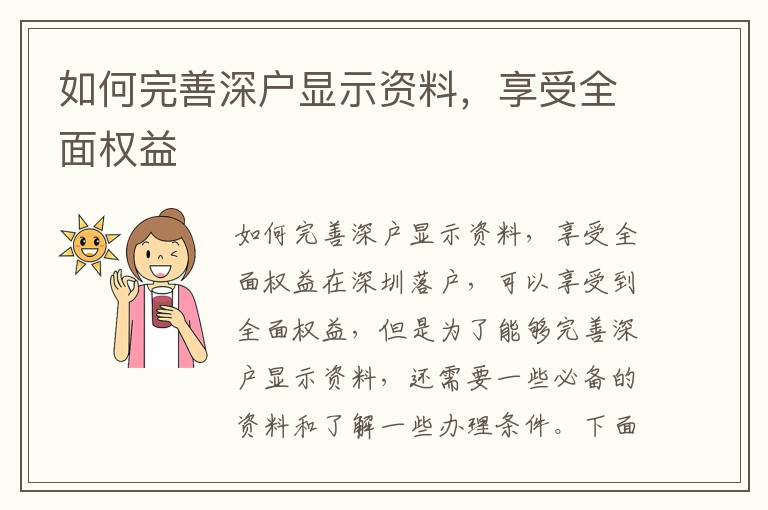 如何完善深户显示资料，享受全面权益