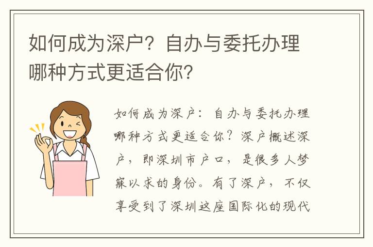 如何成为深户？自办与委托办理哪种方式更适合