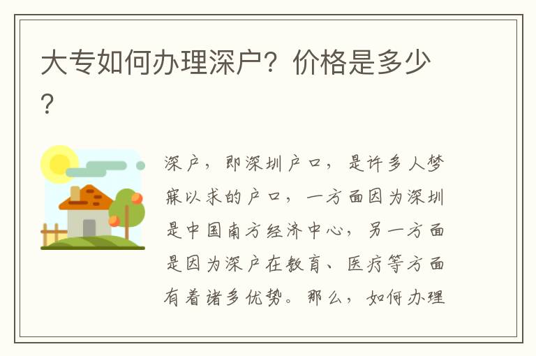 大专如何办理深户？价格是多少？