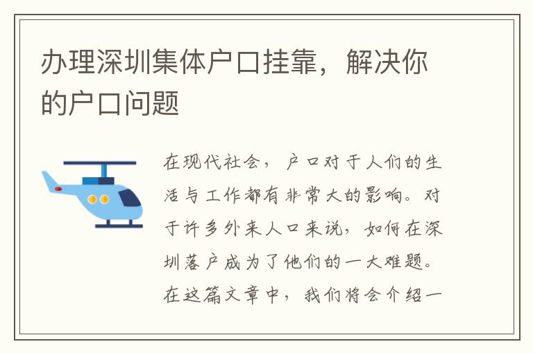 办理深圳集体户口挂靠，解决你的户口问题