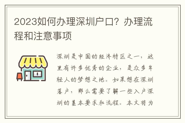 2023如何办理深圳户口？办理流程和注意事项