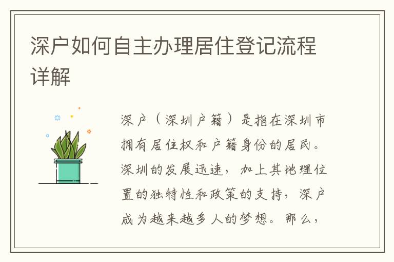深户如何自主办理居住登记流程详解