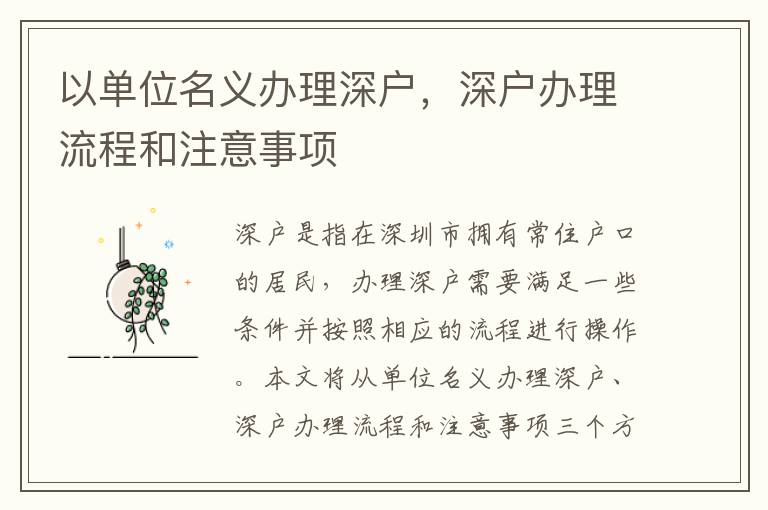 以单位名义办理深户，深户办理流程和注意事项