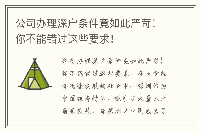 公司办理深户条件竟如此严苛！你不能错过这些