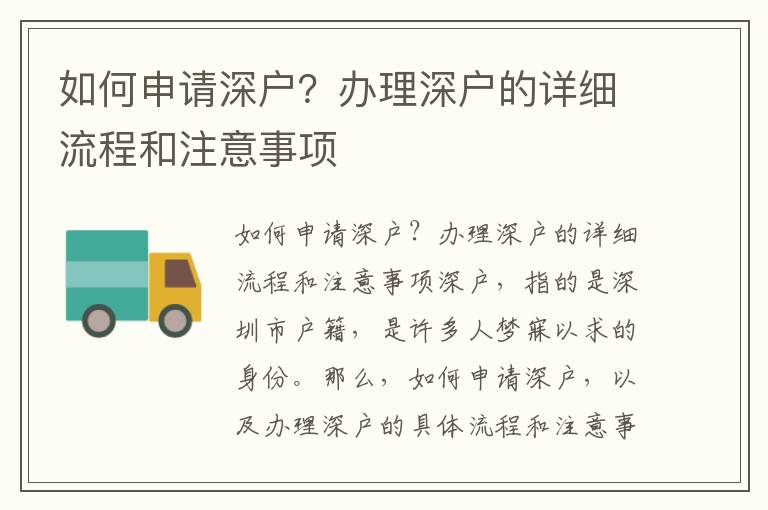 如何申请深户？办理深户的详细流程和注意事项