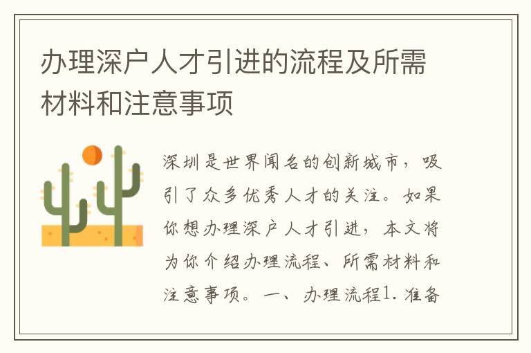 办理深户人才引进的流程及所需材料和注意事