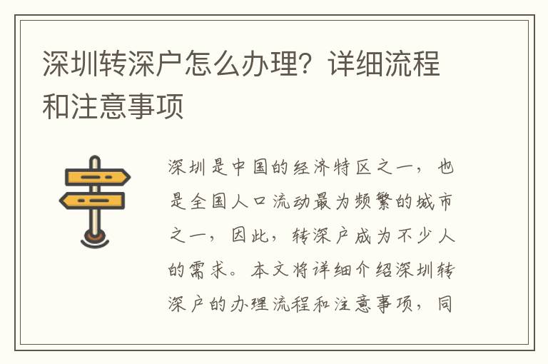 深圳转深户怎么办理？详细流程和注意事项