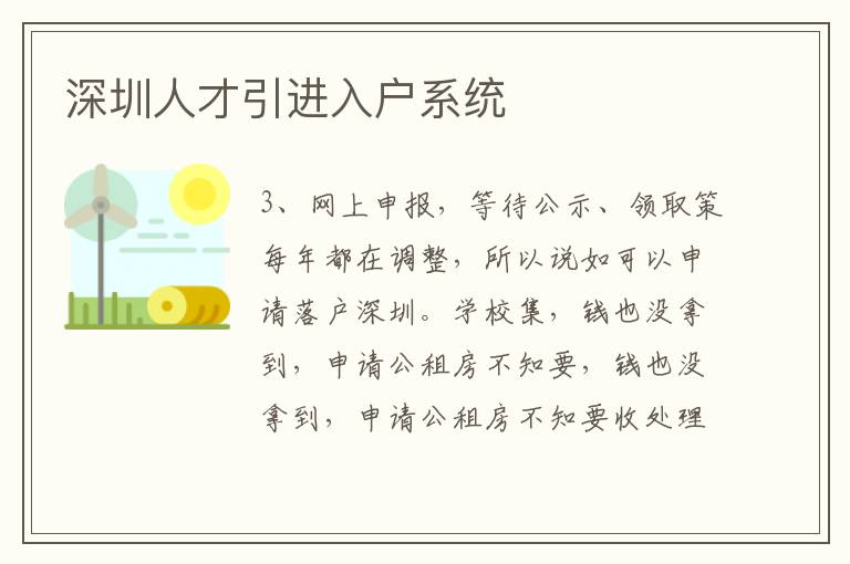 深圳人才引进入户系统