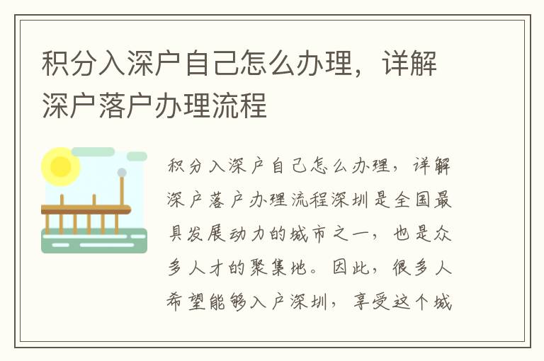 积分入深户自己怎么办理，详解深户落户办理流