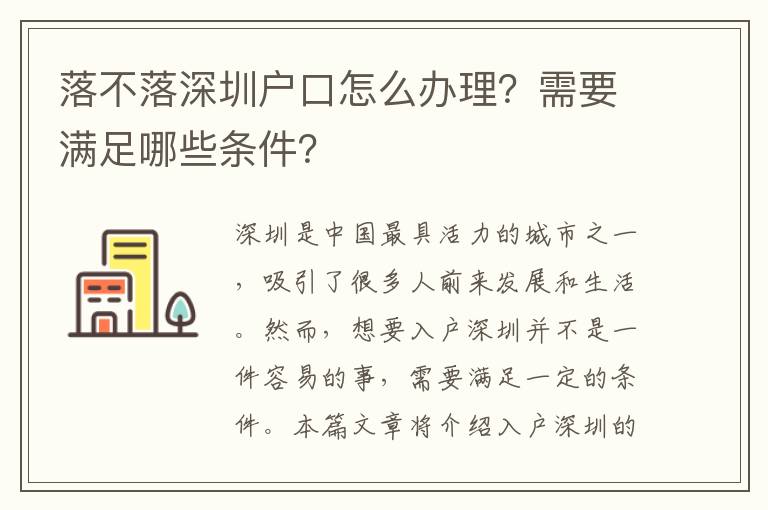 落不落深圳户口怎么办理？需要满足哪些条件？