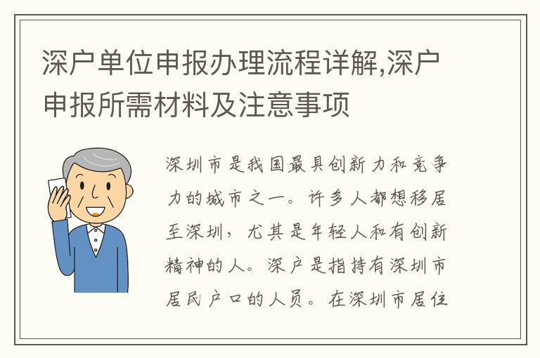 深户单位申报办理流程详解,深户申报所需材