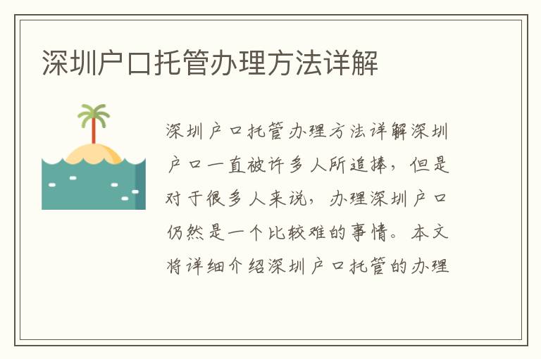 深圳户口托管办理方法详解