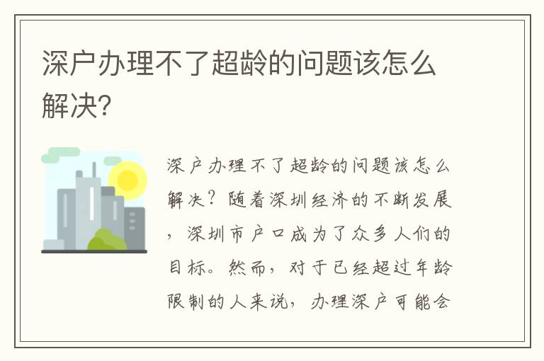 深户办理不了超龄的问题该怎么解决？