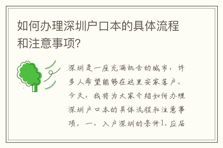如何办理深圳户口本的具体流程和注意事项？