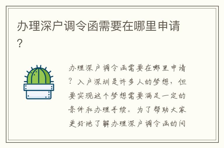 办理深户调令函需要在哪里申请？