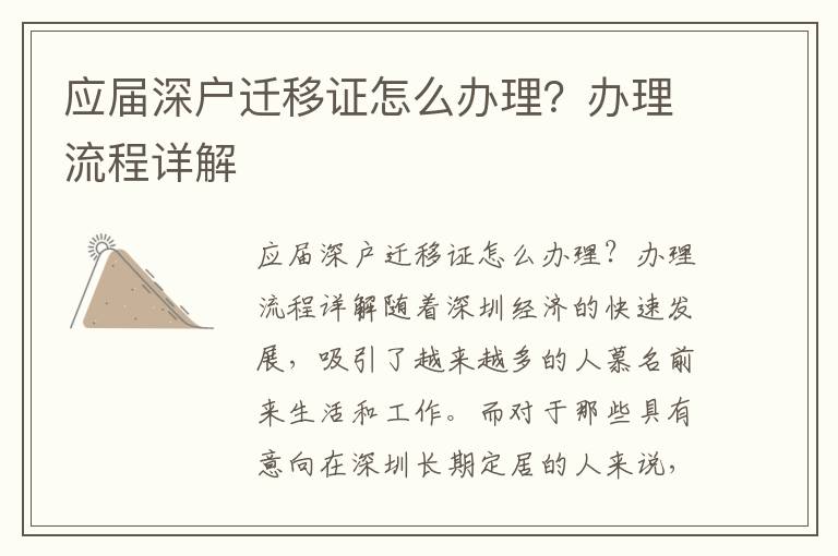 应届深户迁移证怎么办理？办理流程详解