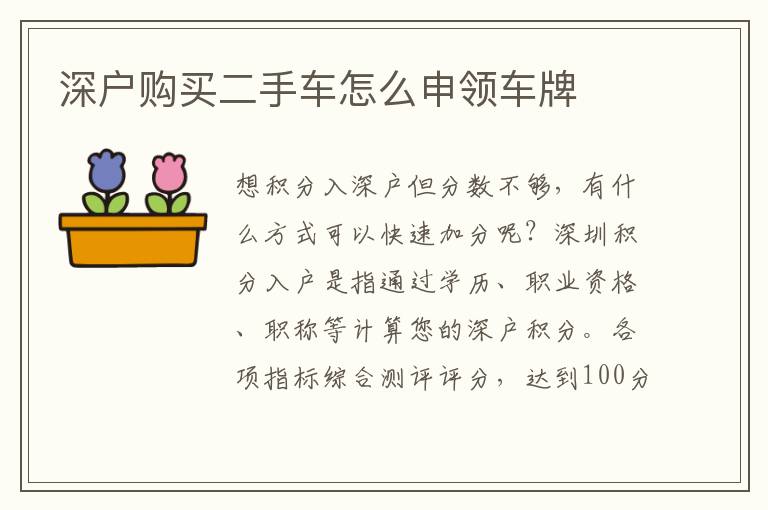 深户购买二手车怎么申领车牌