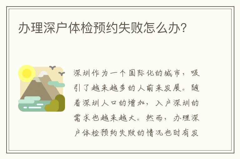 办理深户体检预约失败怎么办？