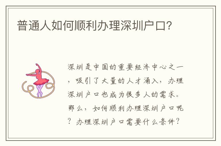 普通人如何顺利办理深圳户口？