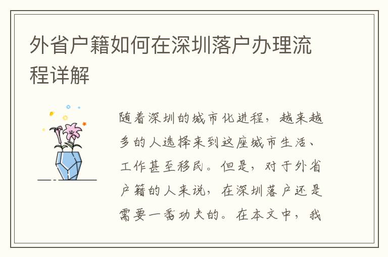 外省户籍如何在深圳落户办理流程详解