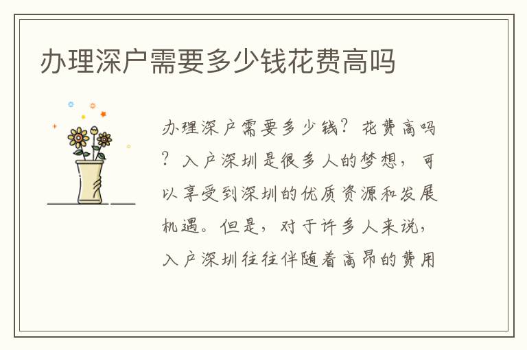 办理深户需要多少钱花费高吗