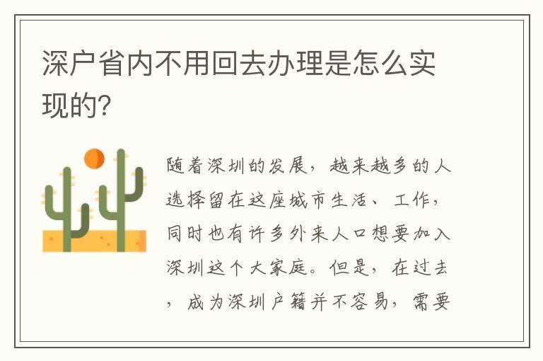 深户省内不用回去办理是怎么实现的？
