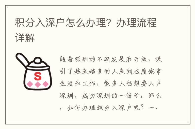 积分入深户怎么办理？办理流程详解