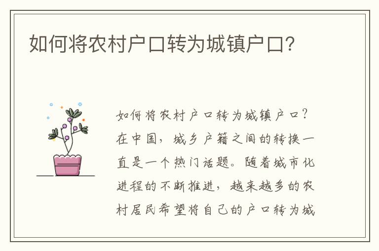 如何将农村户口转为城镇户口？