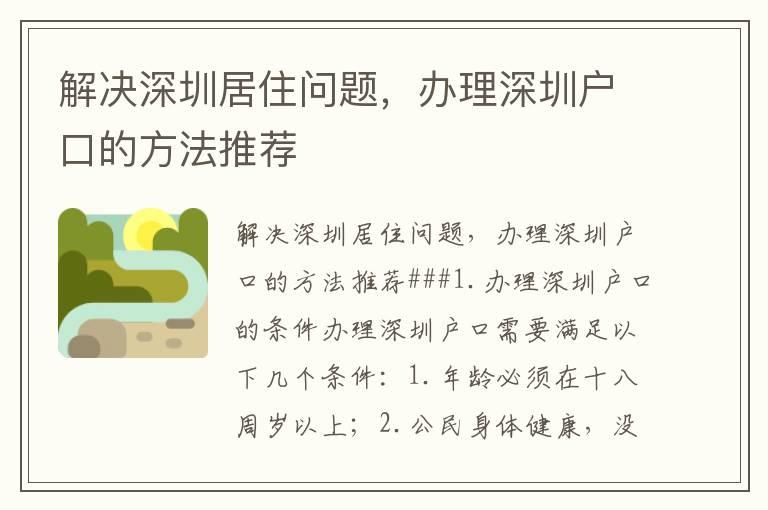 解决深圳居住问题，办理深圳户口的方法推荐