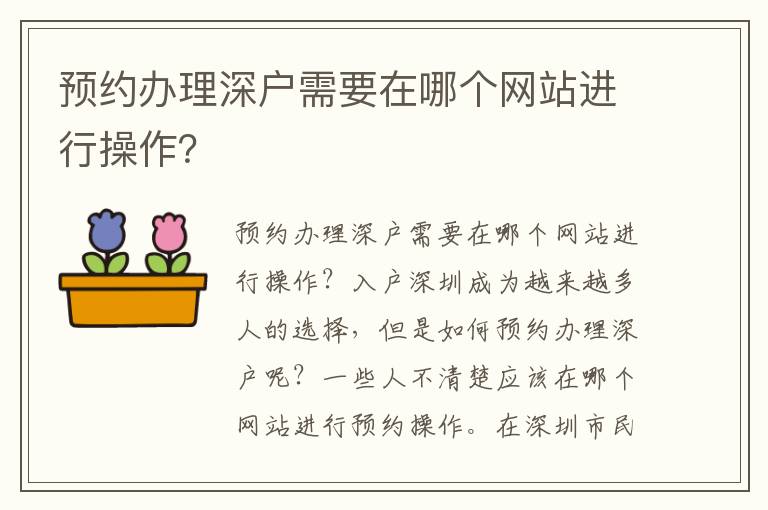 预约办理深户需要在哪个网站进行操作？