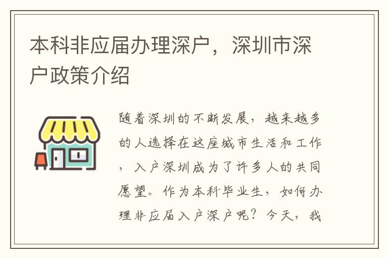 本科非应届办理深户，深圳市深户政策介绍